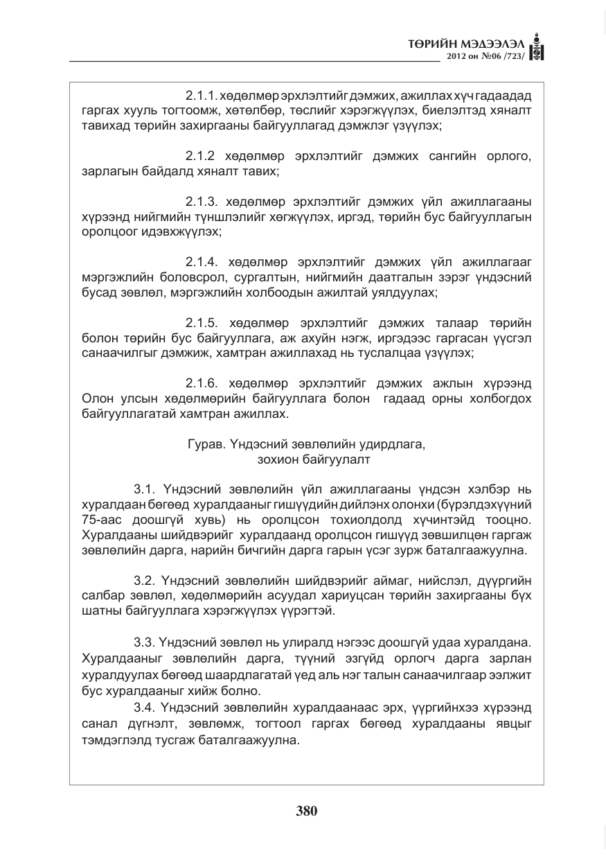 «Төрийн мэдээлэл» № 6, файлын 12-р хуудас