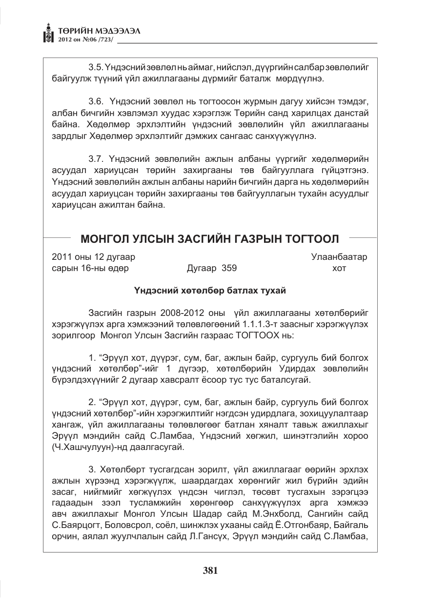 «Төрийн мэдээлэл» № 6, файлын 13-р хуудас
