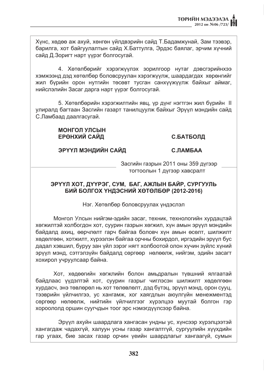 «Төрийн мэдээлэл» № 6, файлын 14-р хуудас