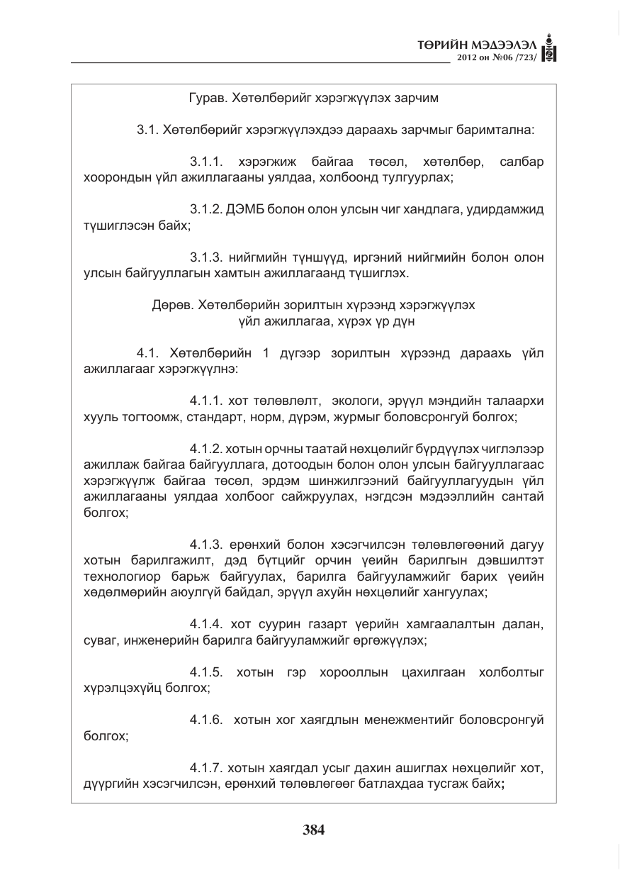 «Төрийн мэдээлэл» № 6, файлын 16-р хуудас