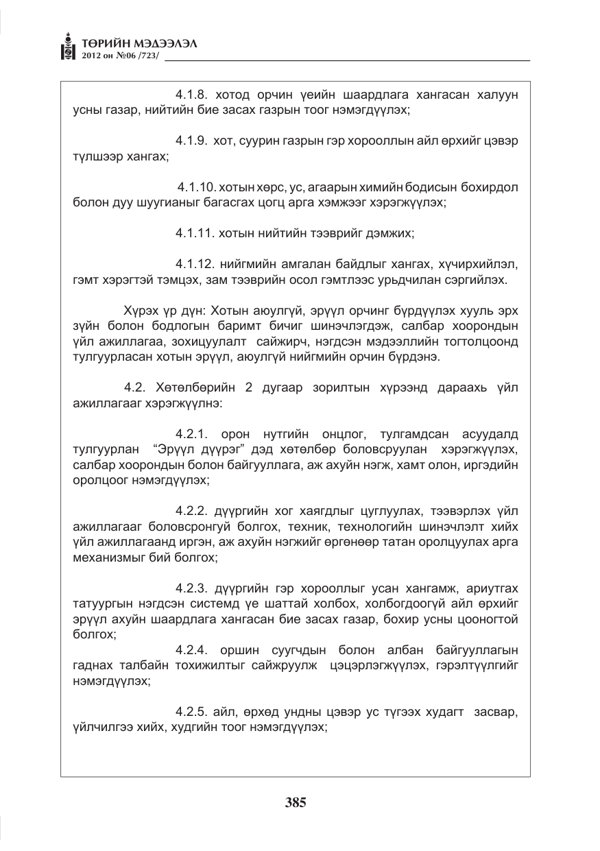 «Төрийн мэдээлэл» № 6, файлын 17-р хуудас