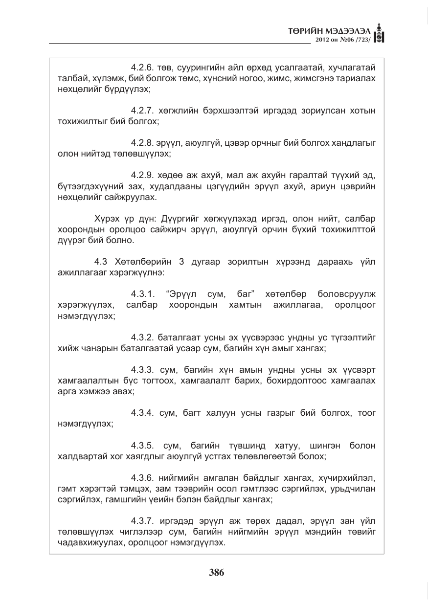 «Төрийн мэдээлэл» № 6, файлын 18-р хуудас