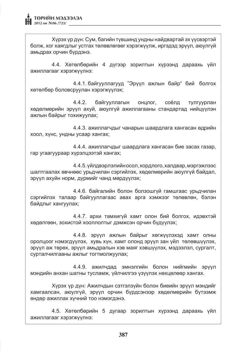 «Төрийн мэдээлэл» № 6, файлын 19-р хуудас