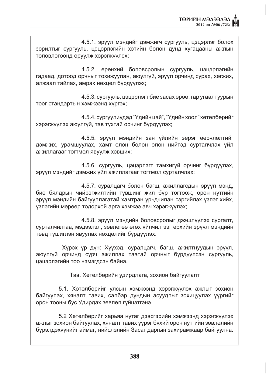 «Төрийн мэдээлэл» № 6, файлын 20-р хуудас