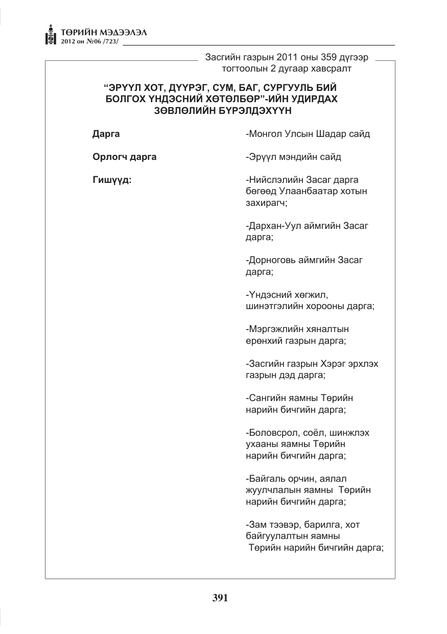 «Төрийн мэдээлэл» № 6, файлын 23-р хуудас