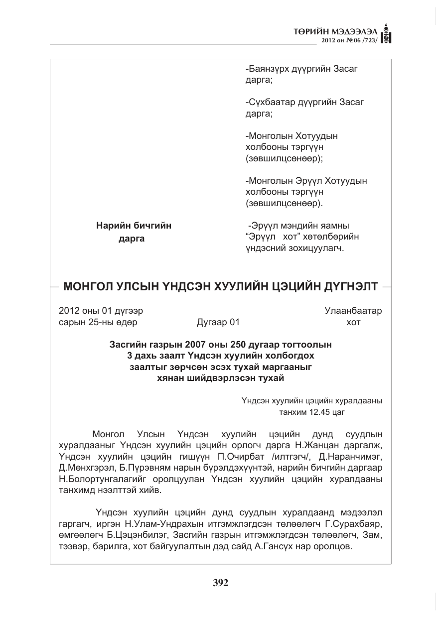 «Төрийн мэдээлэл» № 6, файлын 24-р хуудас