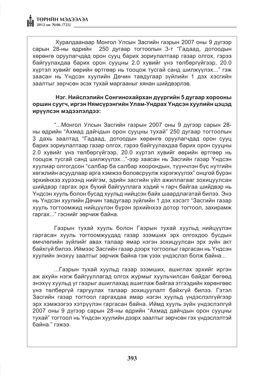 «Төрийн мэдээлэл» № 6, файлын 25-р хуудас