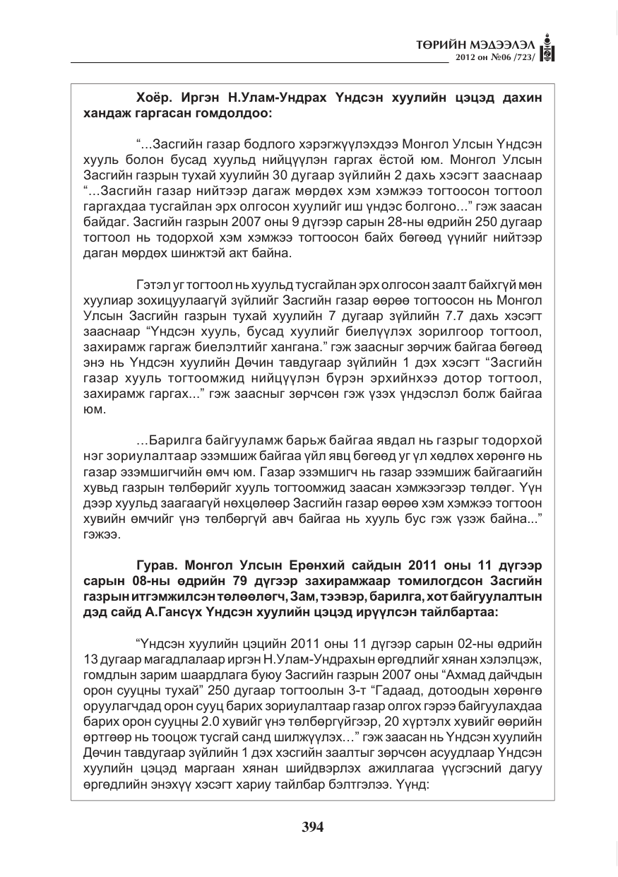«Төрийн мэдээлэл» № 6, файлын 26-р хуудас