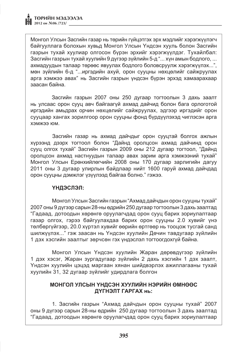 «Төрийн мэдээлэл» № 6, файлын 27-р хуудас