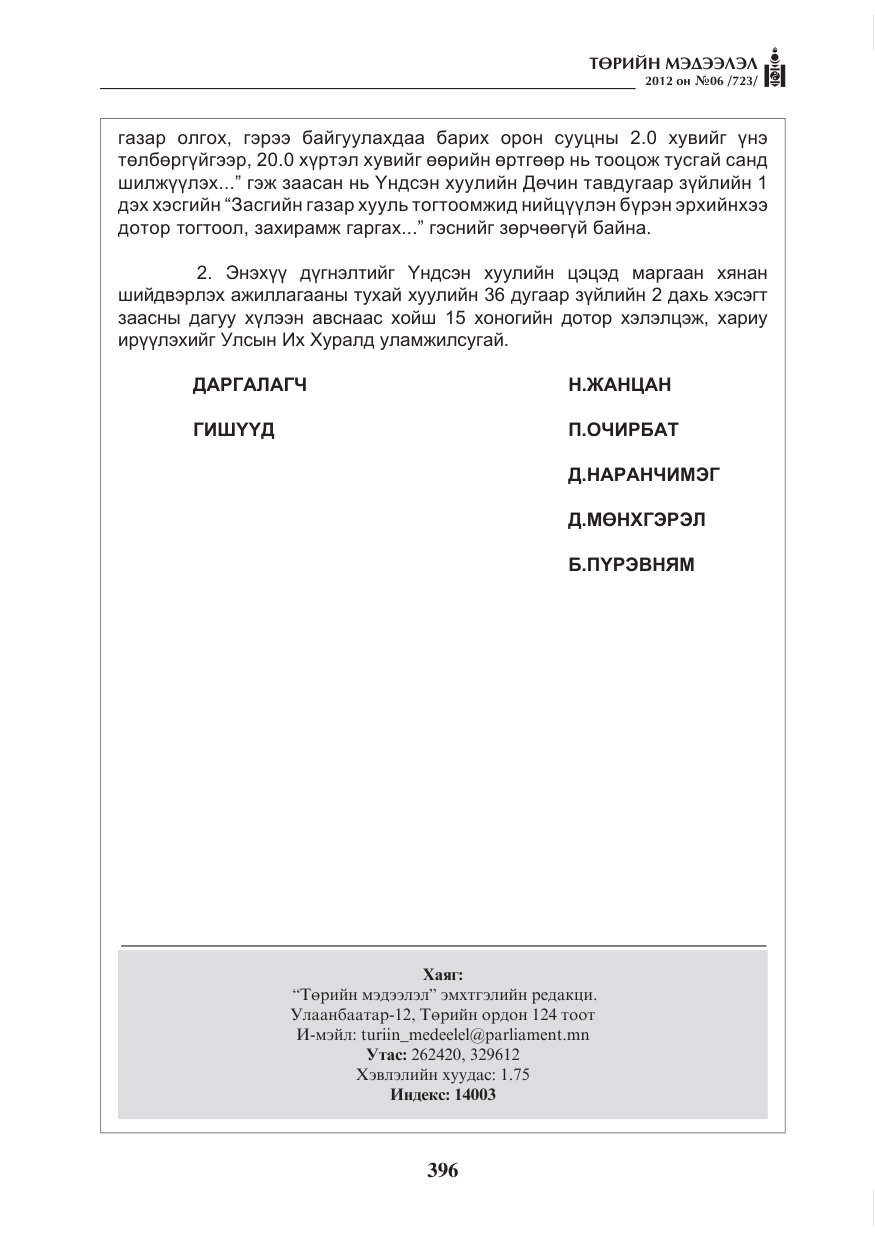 «Төрийн мэдээлэл» № 6, файлын 28-р хуудас