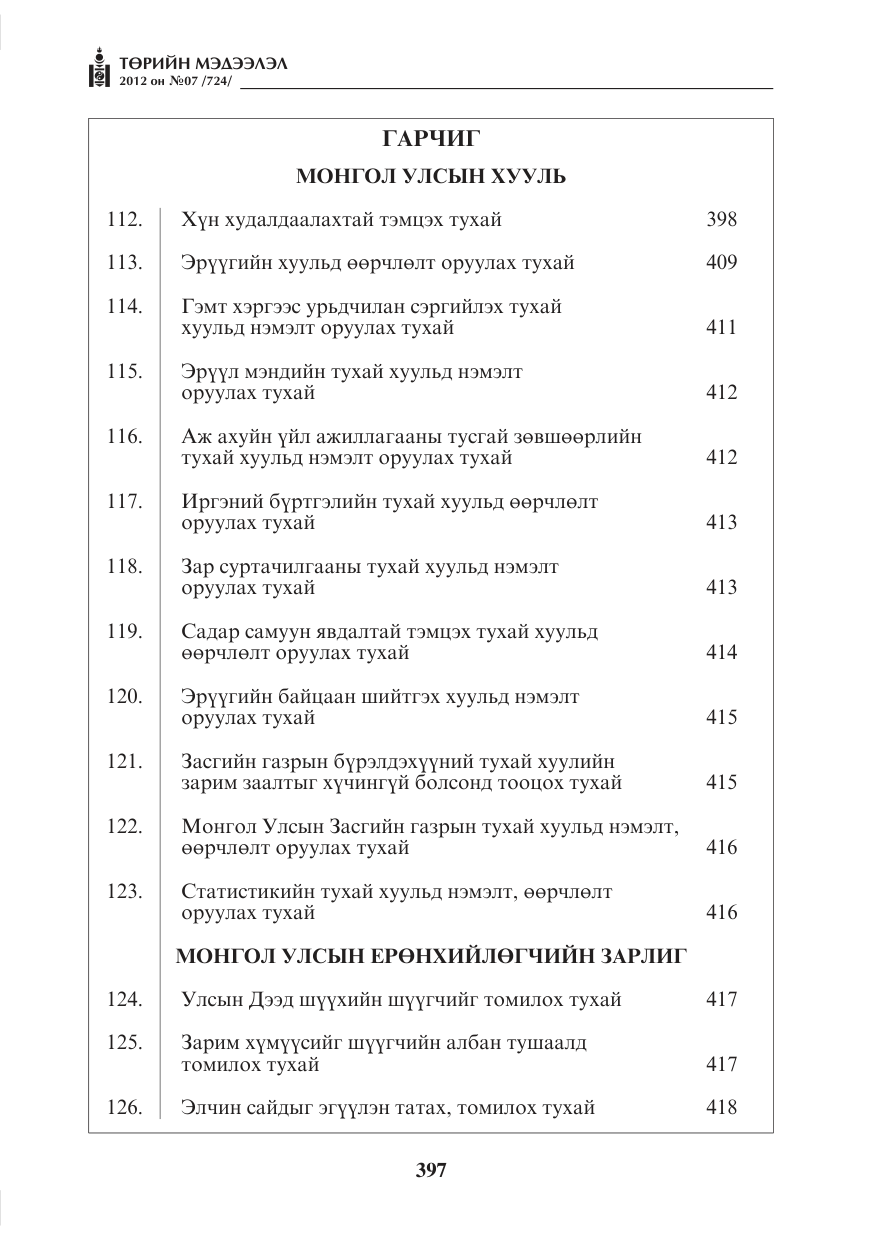 «Төрийн мэдээлэл» № 7, файлын 1-р хуудас