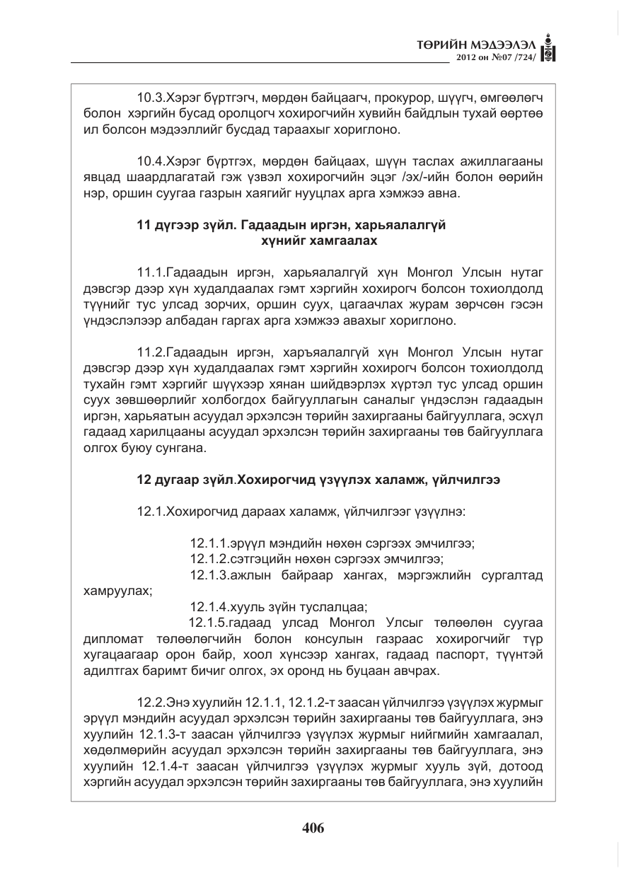 «Төрийн мэдээлэл» № 7, файлын 10-р хуудас