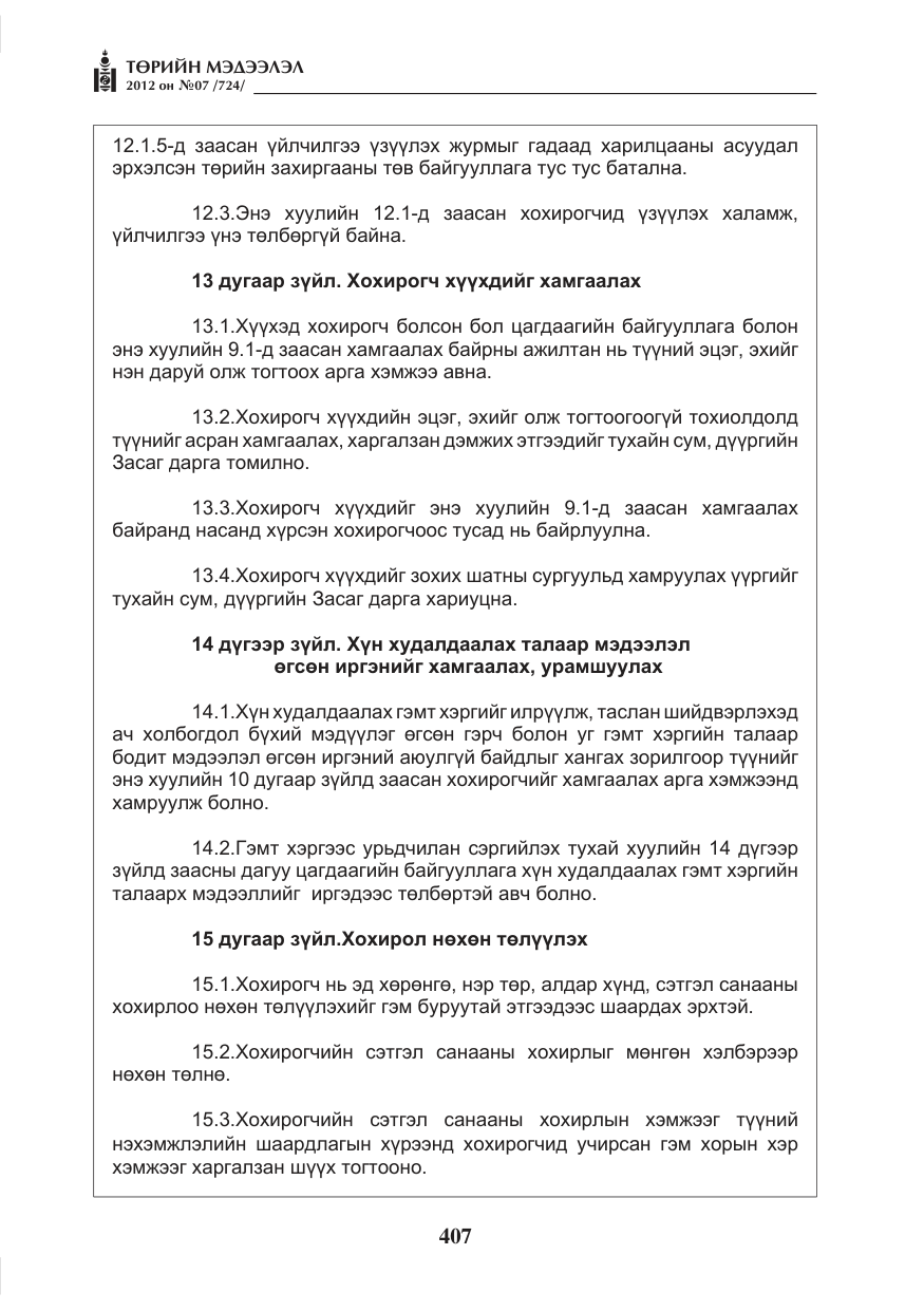 «Төрийн мэдээлэл» № 7, файлын 11-р хуудас
