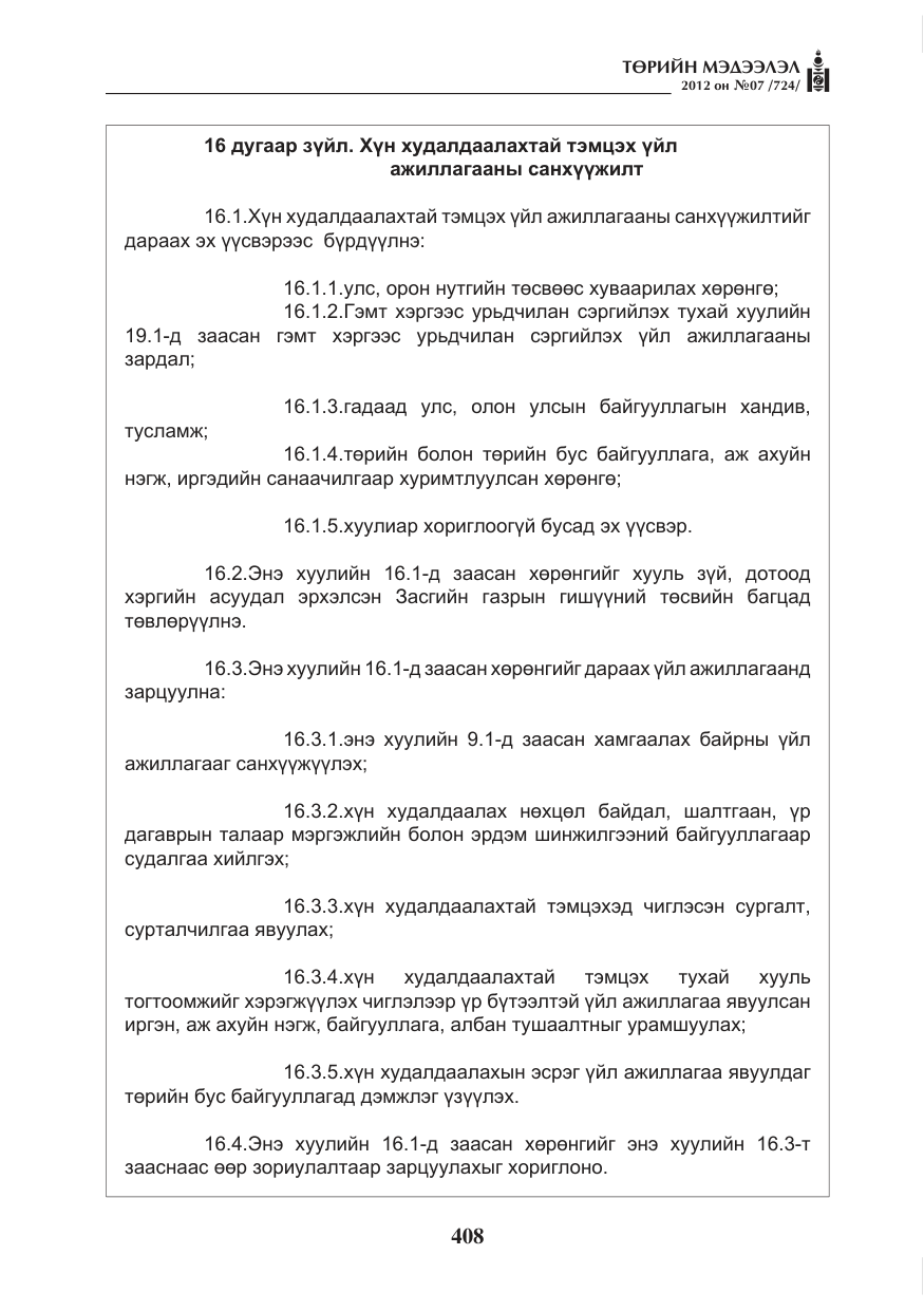 «Төрийн мэдээлэл» № 7, файлын 12-р хуудас