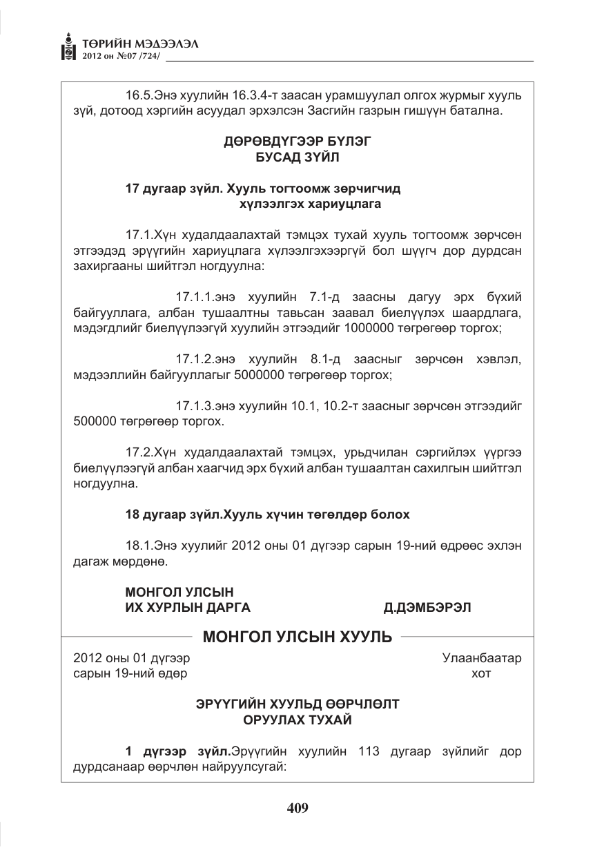 «Төрийн мэдээлэл» № 7, файлын 13-р хуудас