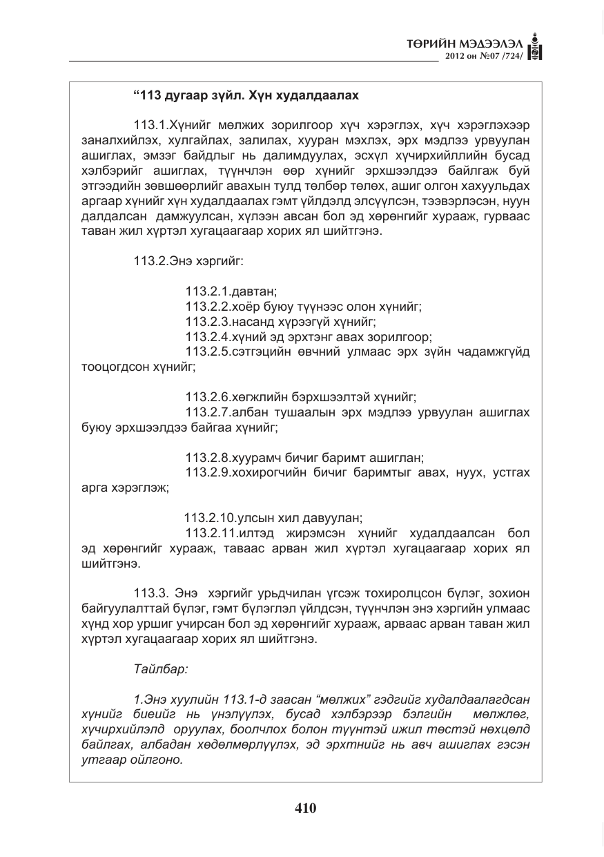 «Төрийн мэдээлэл» № 7, файлын 14-р хуудас
