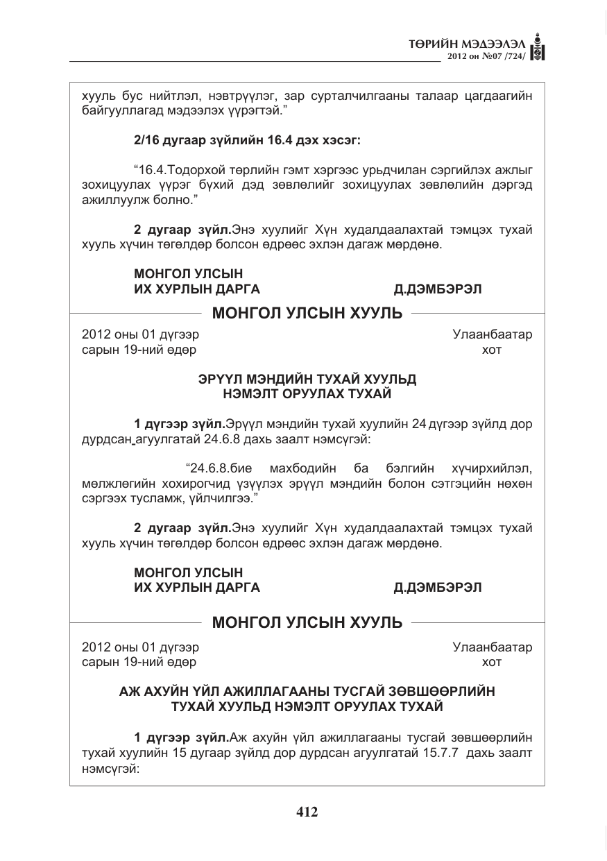 «Төрийн мэдээлэл» № 7, файлын 16-р хуудас