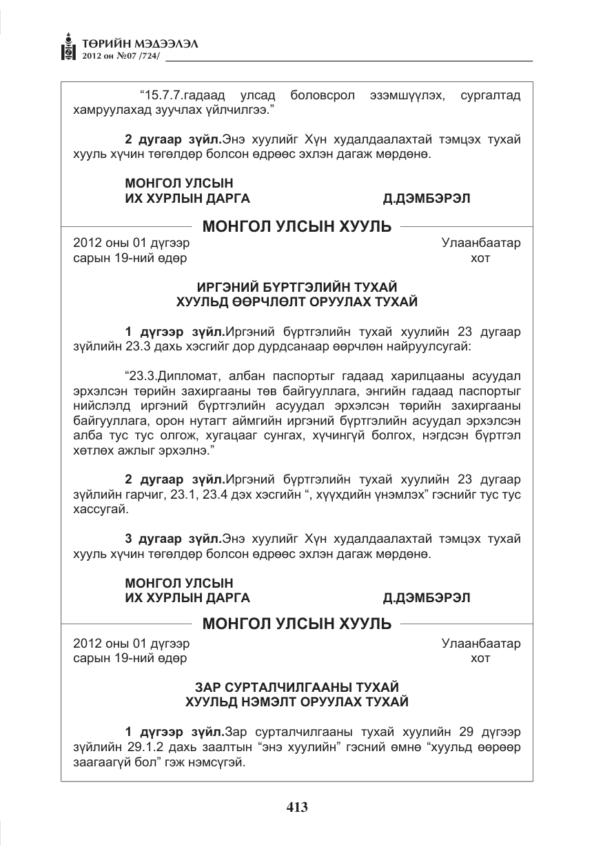 «Төрийн мэдээлэл» № 7, файлын 17-р хуудас