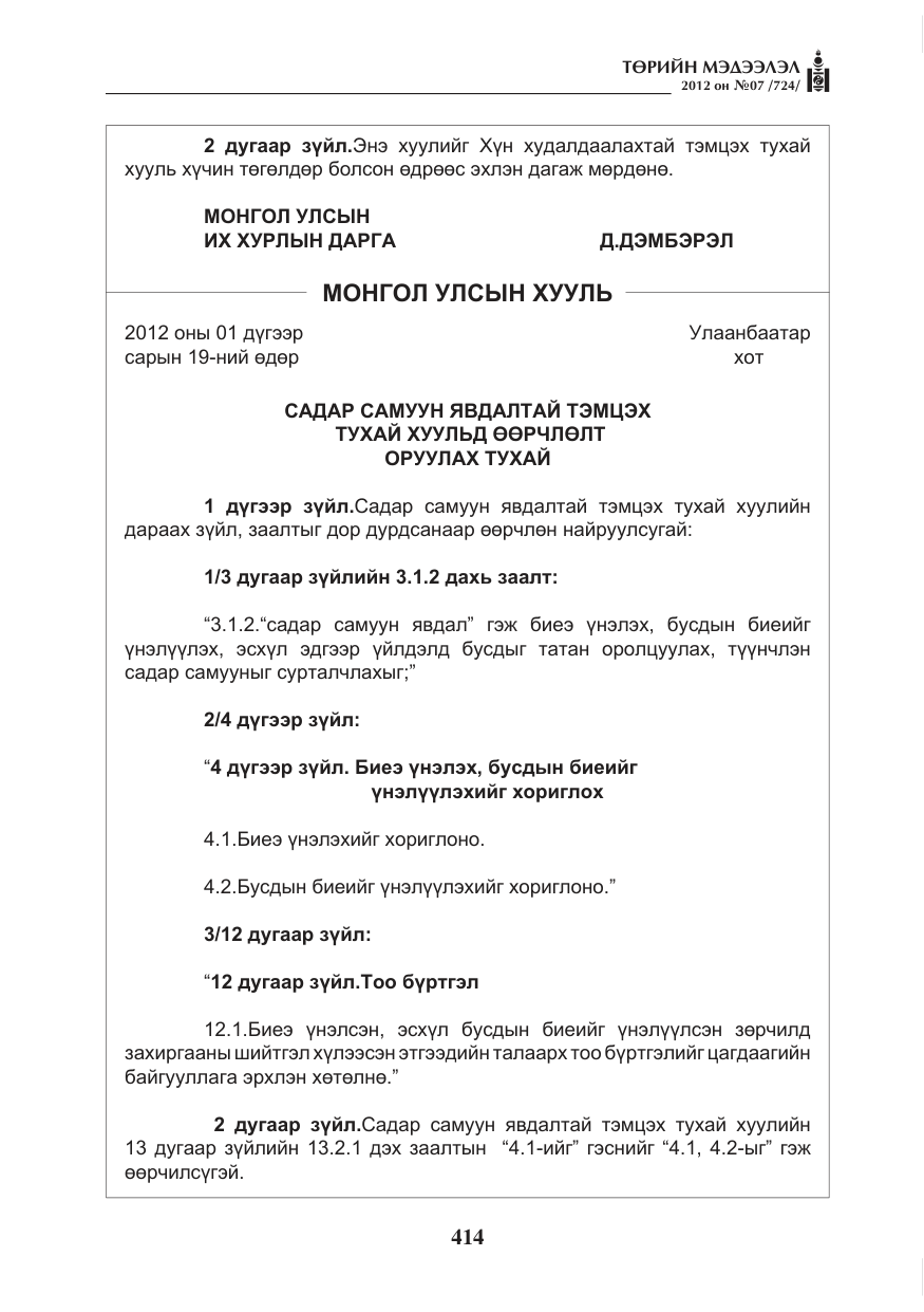 «Төрийн мэдээлэл» № 7, файлын 18-р хуудас