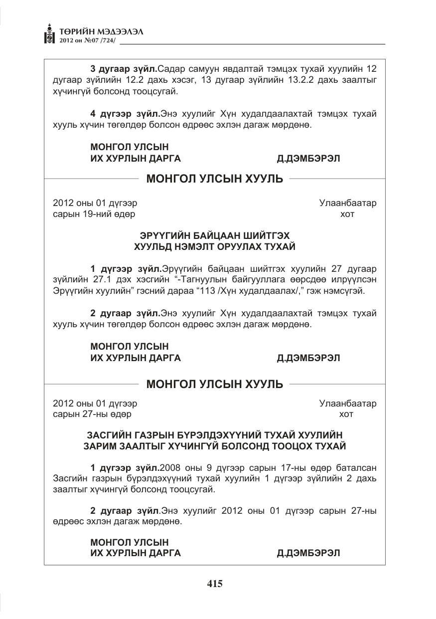 «Төрийн мэдээлэл» № 7, файлын 19-р хуудас