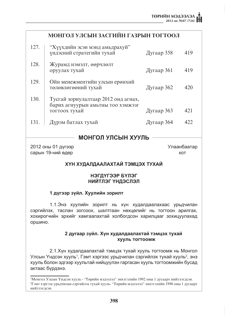 «Төрийн мэдээлэл» № 7, файлын 2-р хуудас
