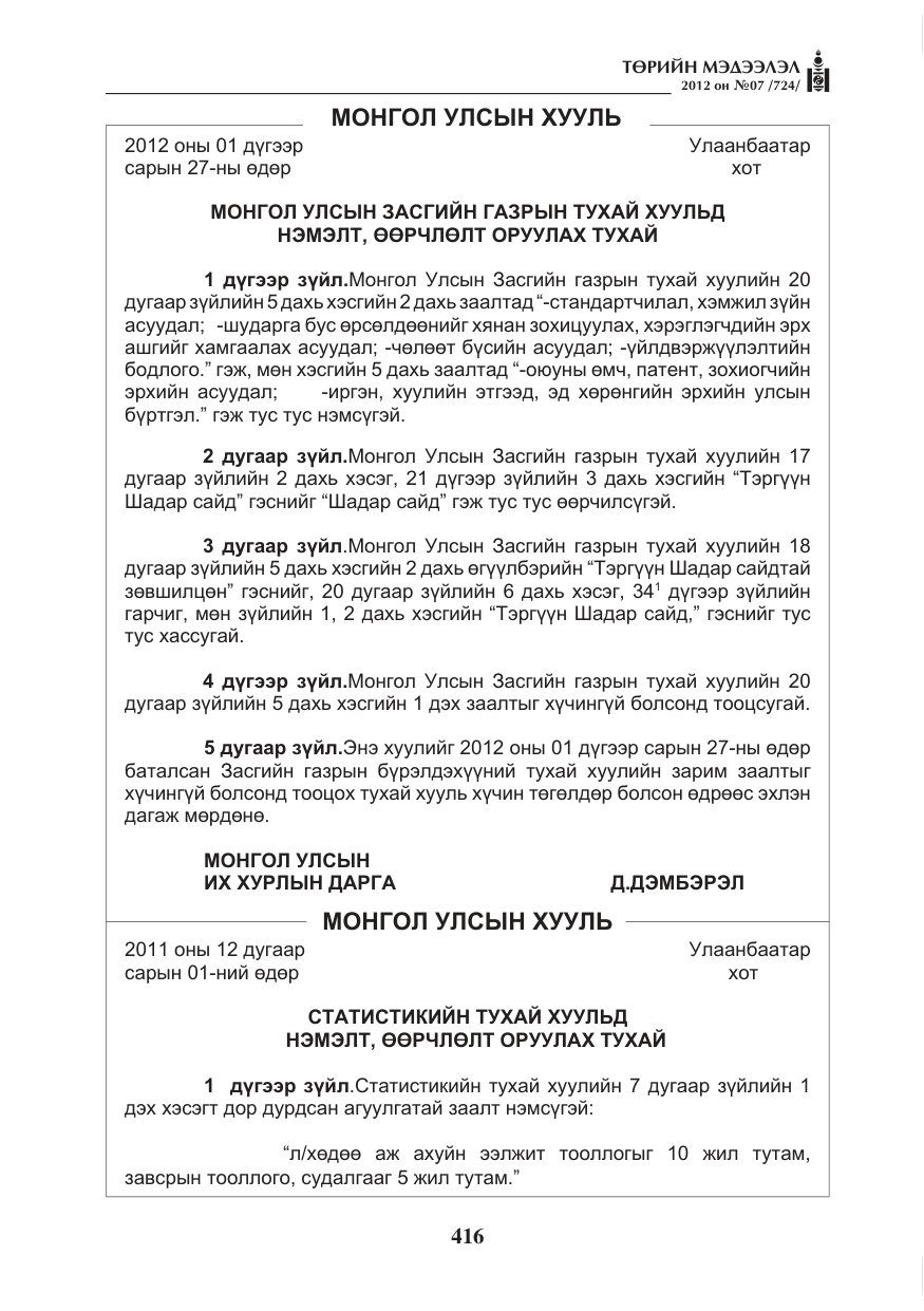 «Төрийн мэдээлэл» № 7, файлын 20-р хуудас