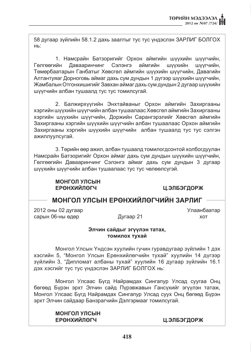 «Төрийн мэдээлэл» № 7, файлын 22-р хуудас