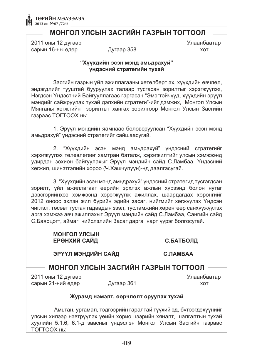«Төрийн мэдээлэл» № 7, файлын 23-р хуудас
