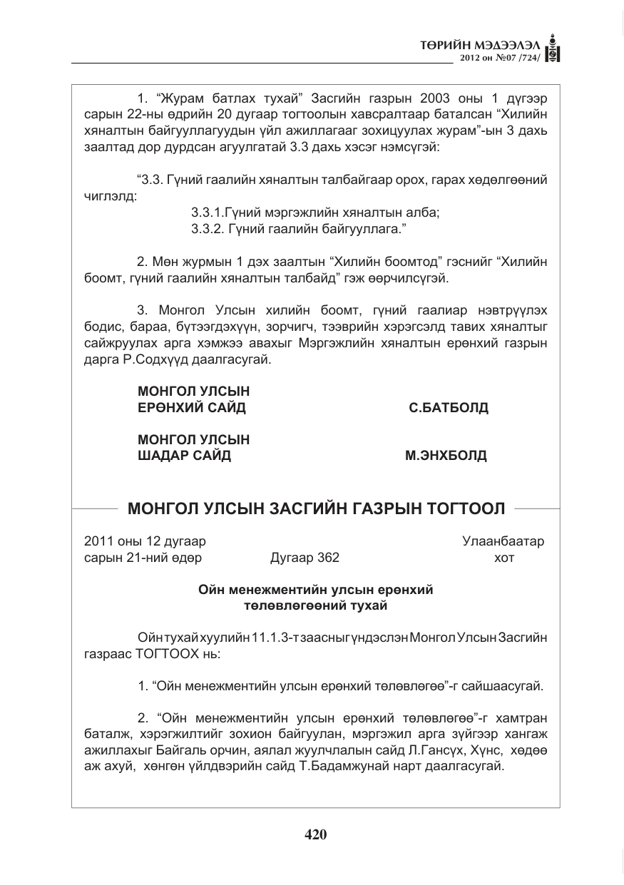 «Төрийн мэдээлэл» № 7, файлын 24-р хуудас