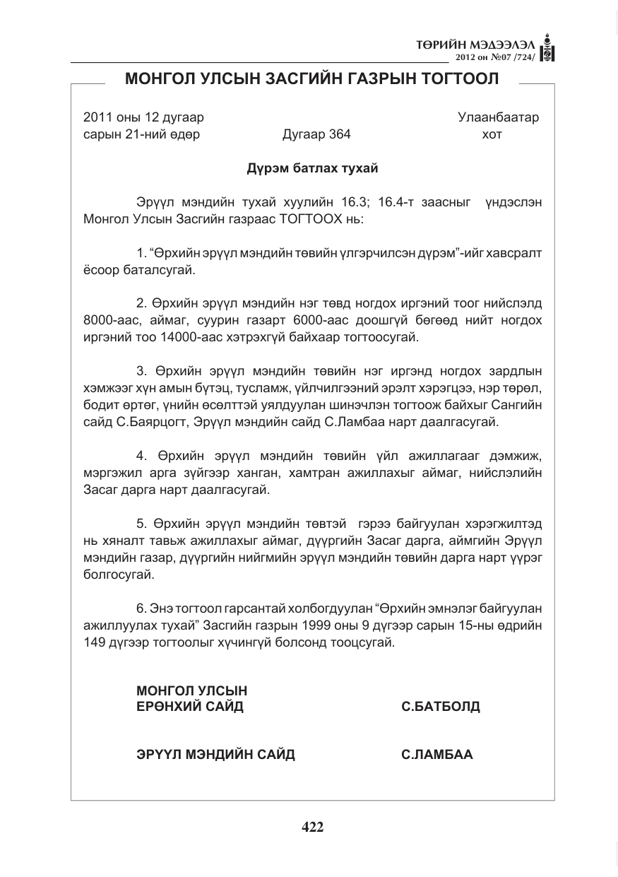 «Төрийн мэдээлэл» № 7, файлын 26-р хуудас