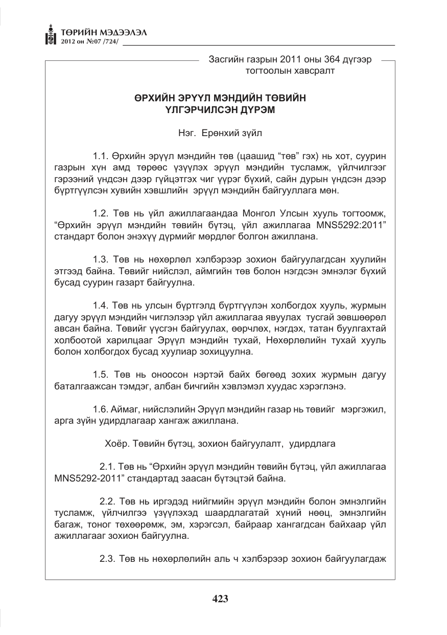 «Төрийн мэдээлэл» № 7, файлын 27-р хуудас