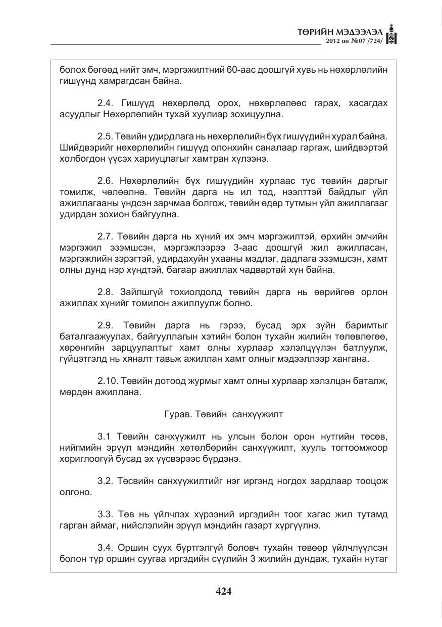 «Төрийн мэдээлэл» № 7, файлын 28-р хуудас