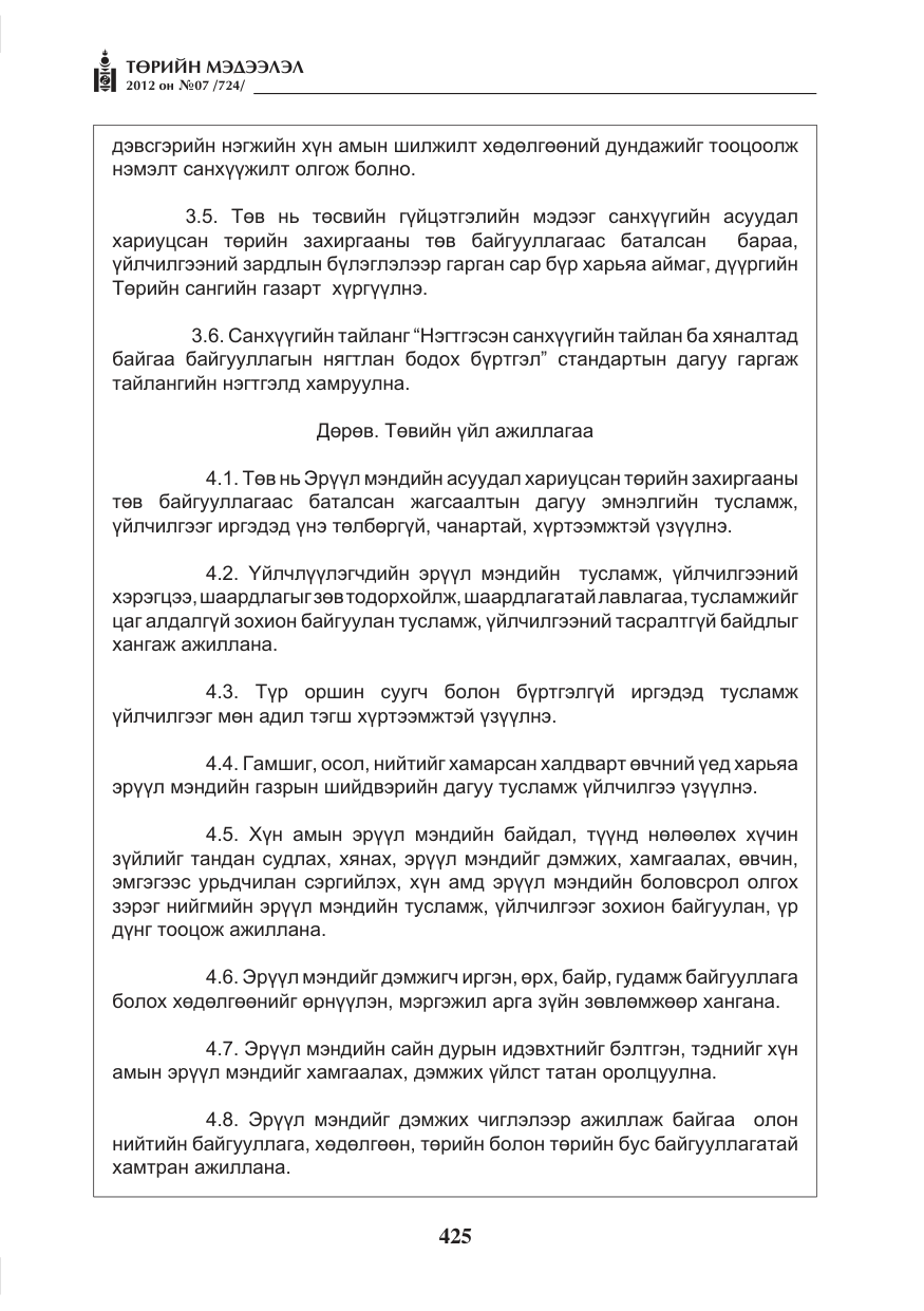 «Төрийн мэдээлэл» № 7, файлын 29-р хуудас