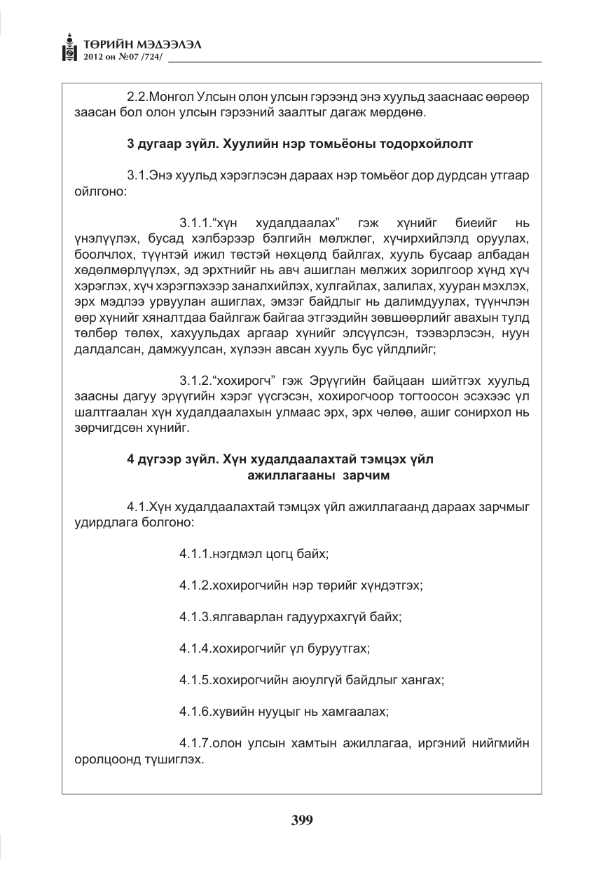 «Төрийн мэдээлэл» № 7, файлын 3-р хуудас