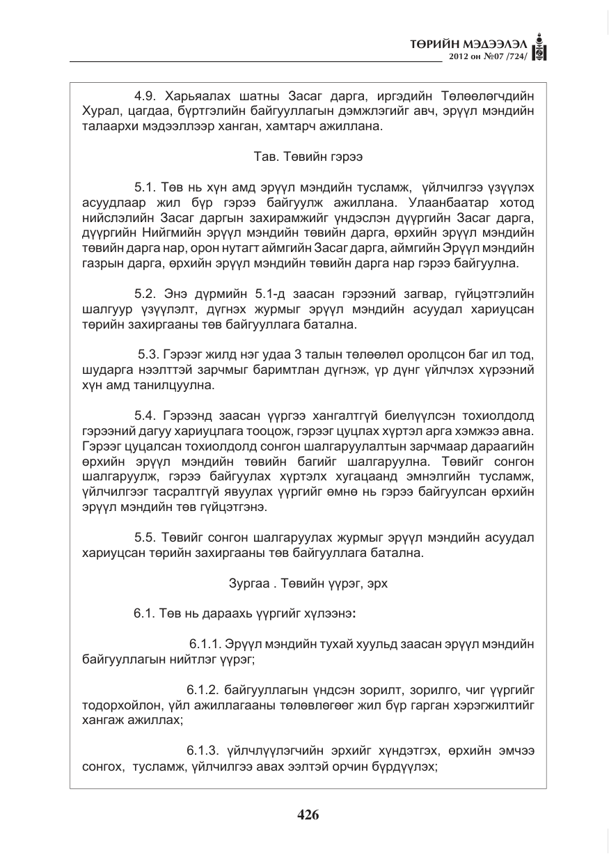 «Төрийн мэдээлэл» № 7, файлын 30-р хуудас