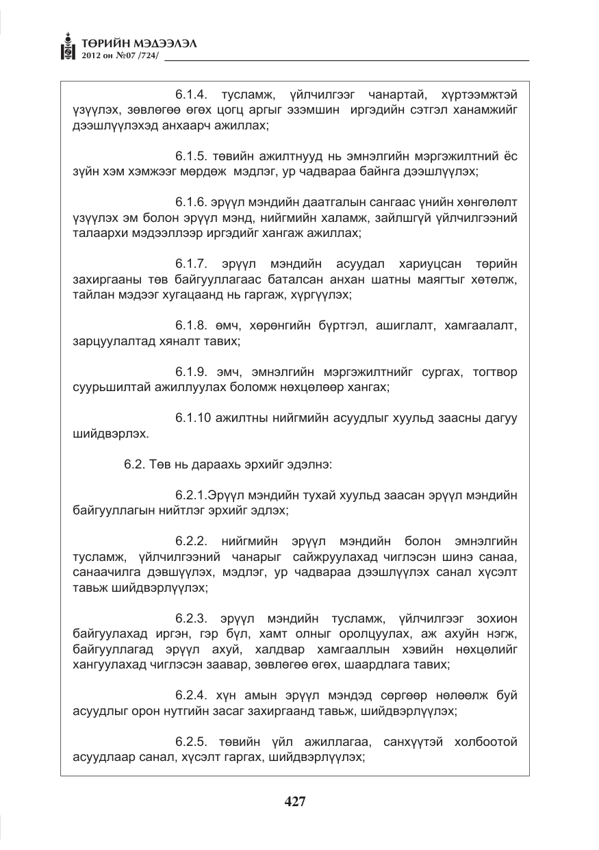 «Төрийн мэдээлэл» № 7, файлын 31-р хуудас