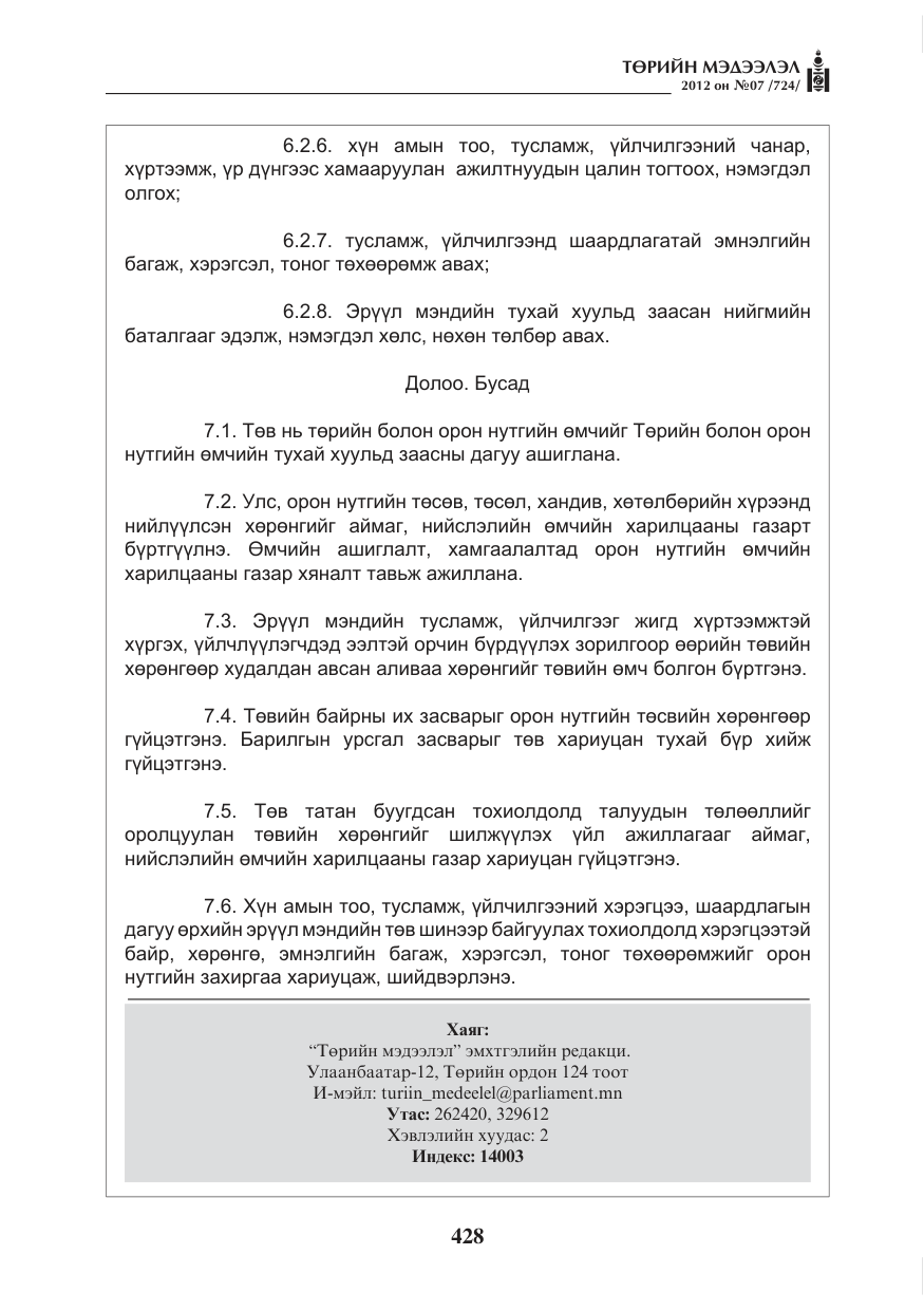 «Төрийн мэдээлэл» № 7, файлын 32-р хуудас
