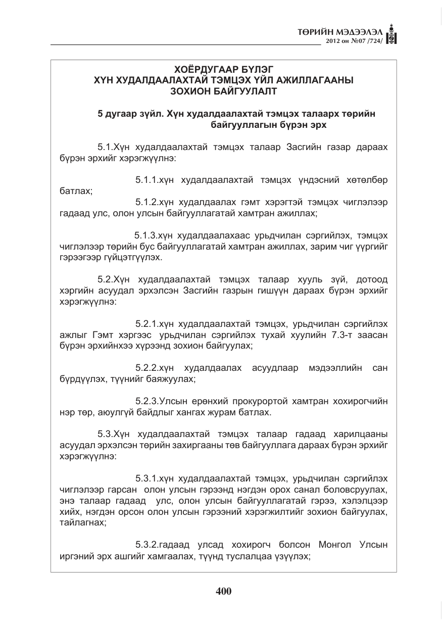 «Төрийн мэдээлэл» № 7, файлын 4-р хуудас