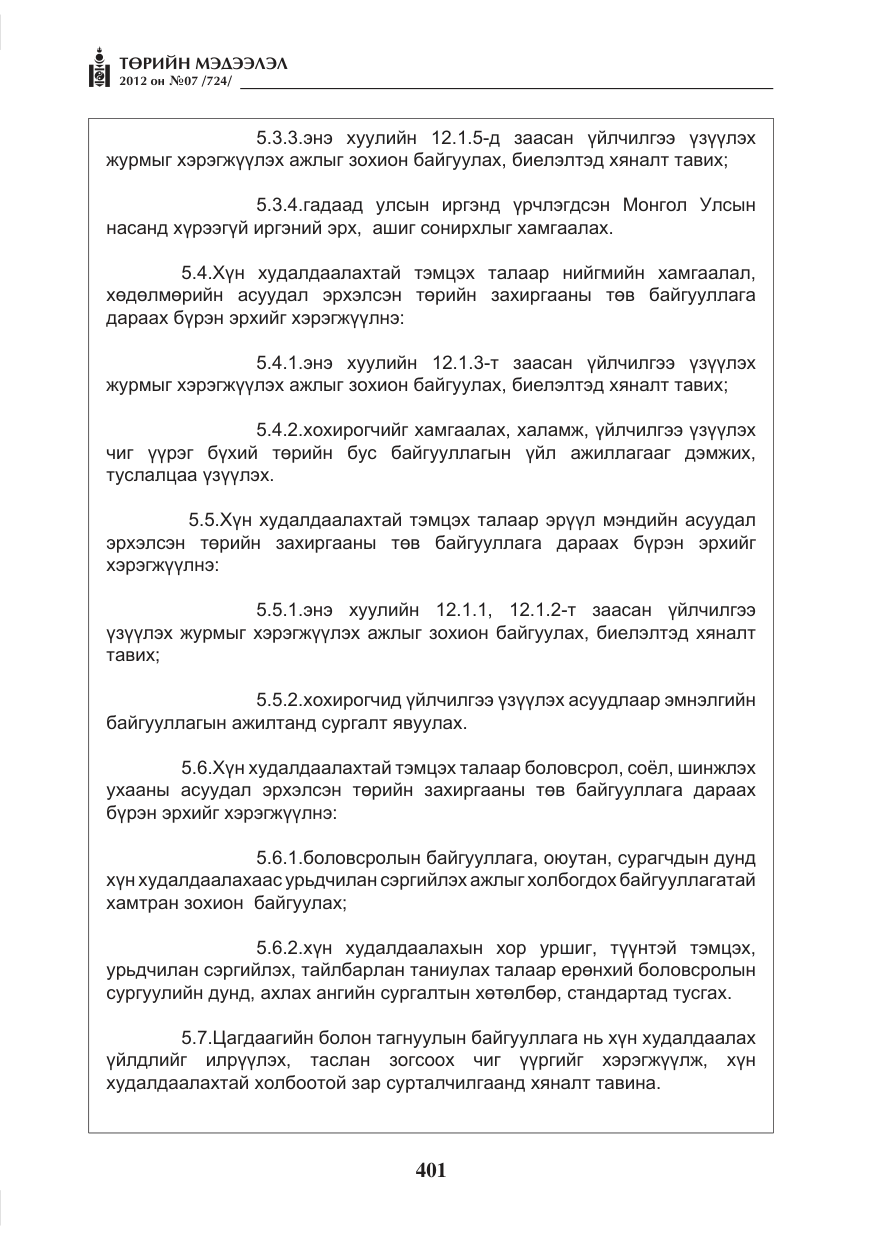 «Төрийн мэдээлэл» № 7, файлын 5-р хуудас