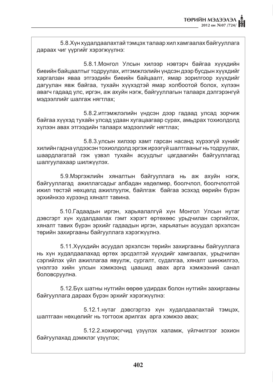«Төрийн мэдээлэл» № 7, файлын 6-р хуудас