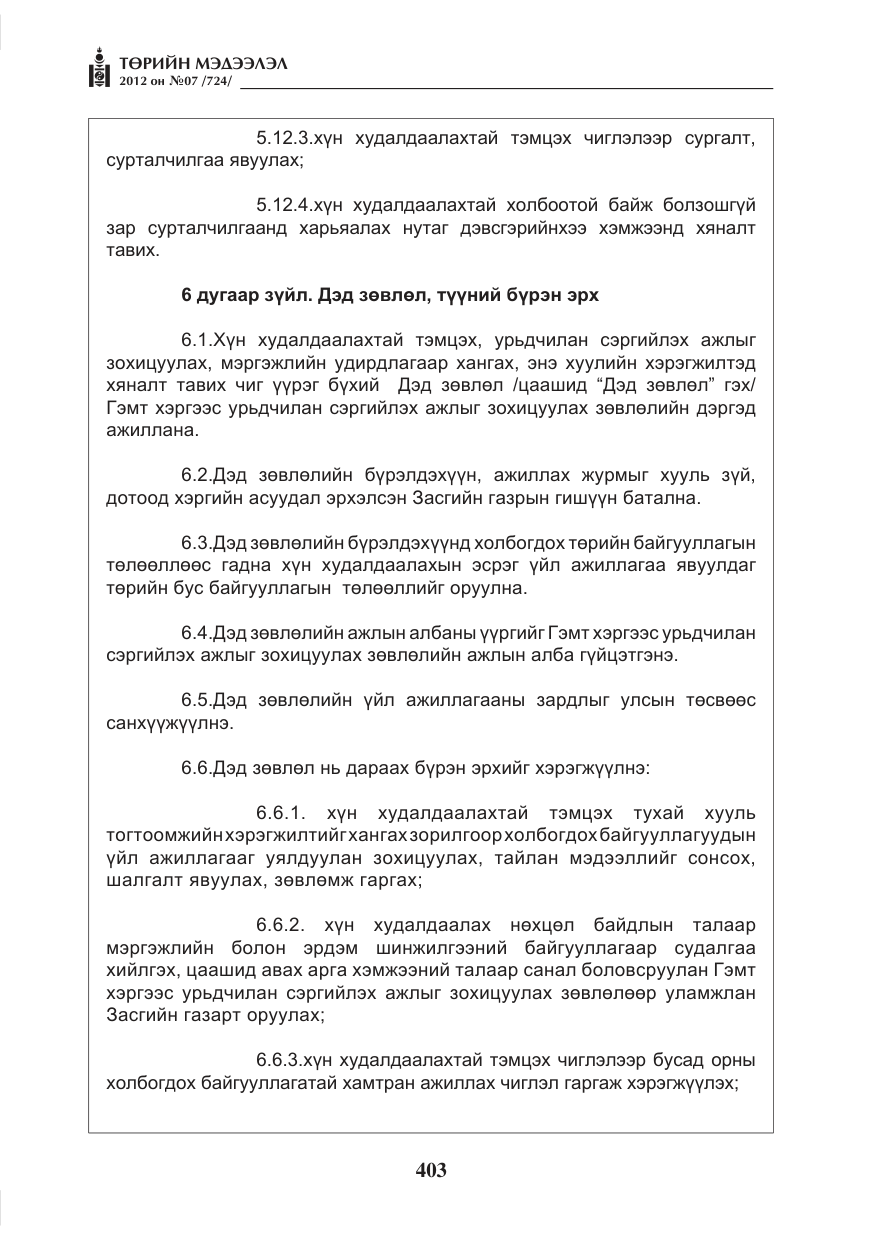 «Төрийн мэдээлэл» № 7, файлын 7-р хуудас