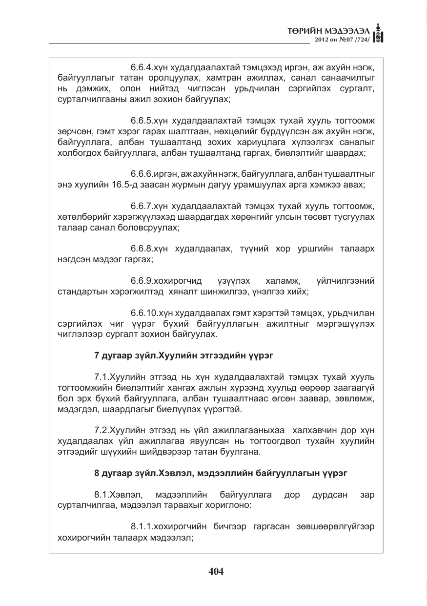 «Төрийн мэдээлэл» № 7, файлын 8-р хуудас