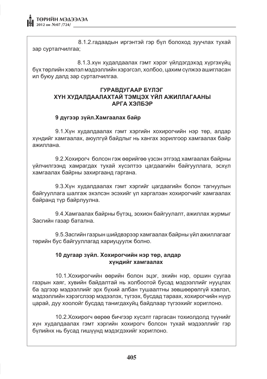 «Төрийн мэдээлэл» № 7, файлын 9-р хуудас