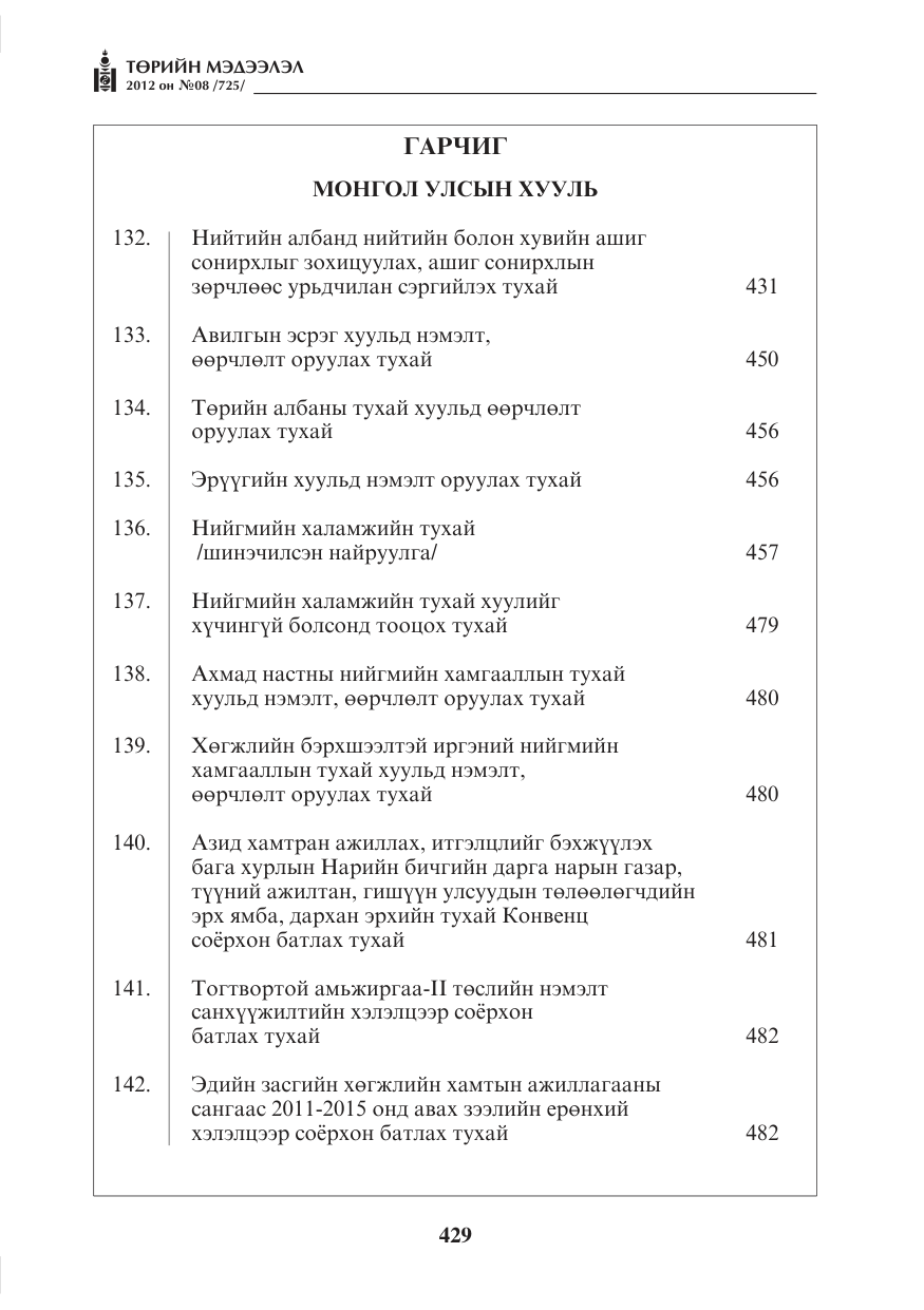 «Төрийн мэдээлэл» № 8, файлын 1-р хуудас