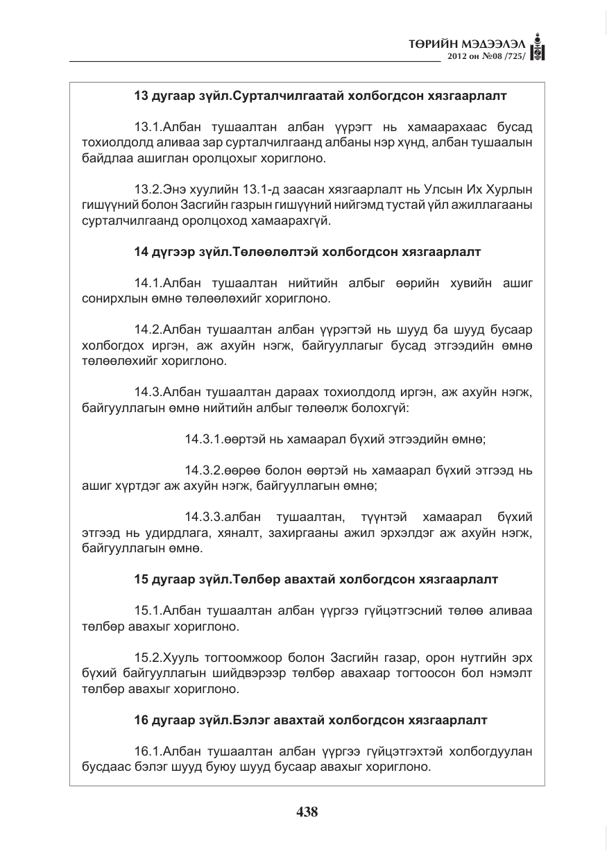 «Төрийн мэдээлэл» № 8, файлын 10-р хуудас