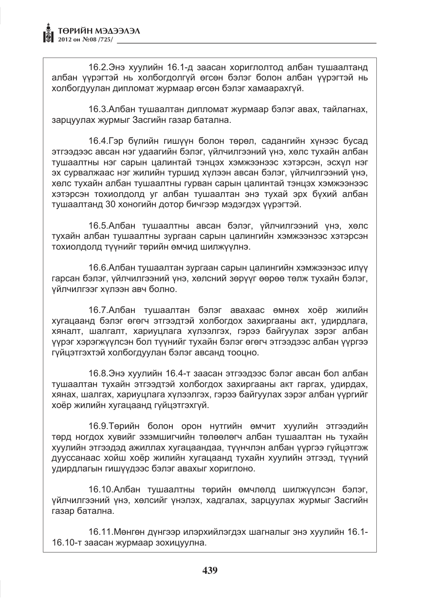 «Төрийн мэдээлэл» № 8, файлын 11-р хуудас