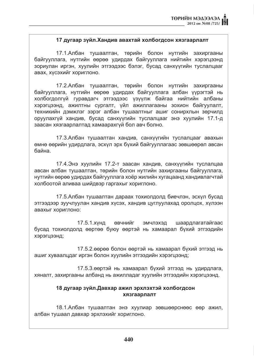 «Төрийн мэдээлэл» № 8, файлын 12-р хуудас