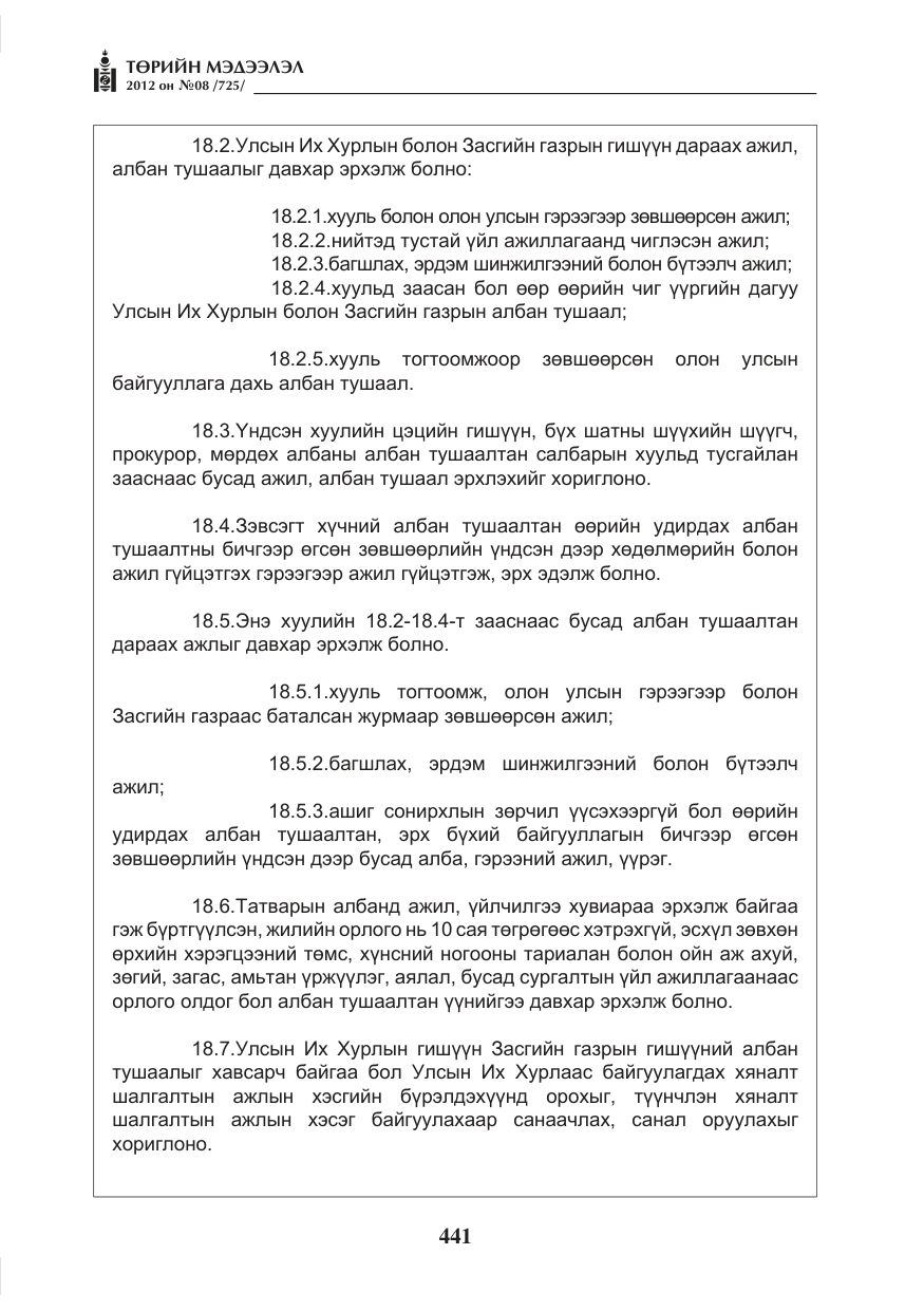 «Төрийн мэдээлэл» № 8, файлын 13-р хуудас