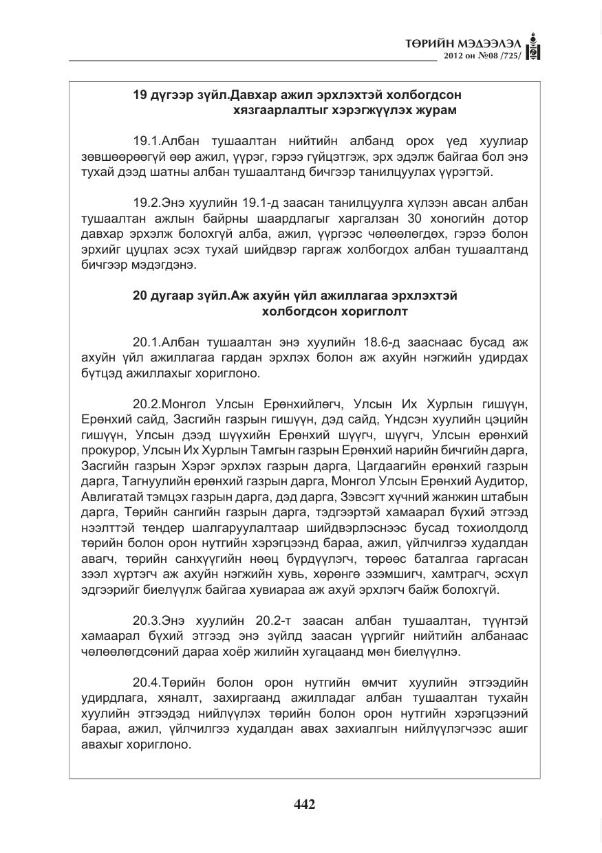 «Төрийн мэдээлэл» № 8, файлын 14-р хуудас