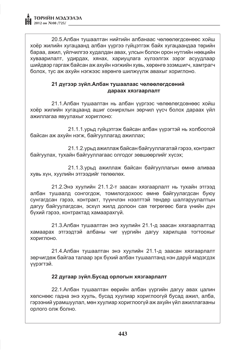 «Төрийн мэдээлэл» № 8, файлын 15-р хуудас